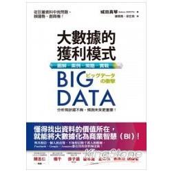 Big Data大數據的獲利模式：圖解.案例.策略.實戰 (電子書)