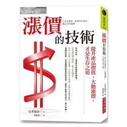 漲價的技術：提升產品價值，大膽漲價，才是生存之道