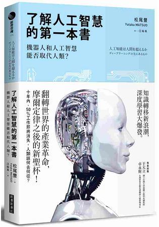 了解人工智慧的第一本書：機器人和人工智慧能否取代人類？