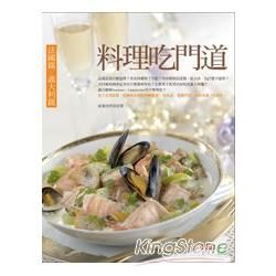 料理吃門道：法國篇‧義大利篇【金石堂、博客來熱銷】