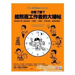 你累了嗎？給熬夜工作者的大補帖：跟夜貓子博士這樣加班，不爆肝、不瞎忙，效率加倍、創意零極限！