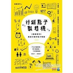 行銷點子製造機：《商業周刊》最強行銷好點子精選