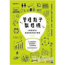 管理點子製造機：《商業周刊》最強管理好點子精選