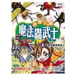 《昆蟲大戰－魔法蟲武士02戰勝昆蟲過敏症》