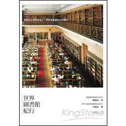 世界圖書館紀行