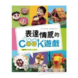 表達情感的COOK遊戲