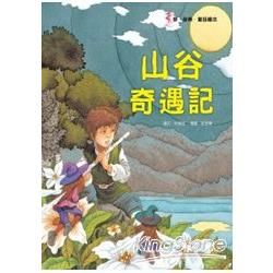 山谷奇遇記【金石堂、博客來熱銷】