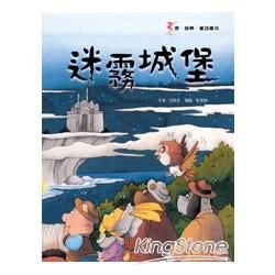 迷霧城堡【金石堂、博客來熱銷】