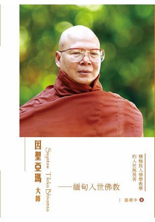 因聖亞瑪大師: 緬甸入世佛教