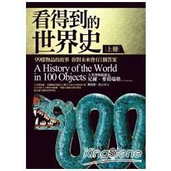 看得到的世界史（上冊）： 99樣物品的故事 你對未來會有1個答案