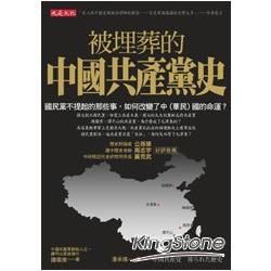 被埋葬的中國共產黨史：國民黨不提起的那些事，如何改變了中（華民）國的命運？