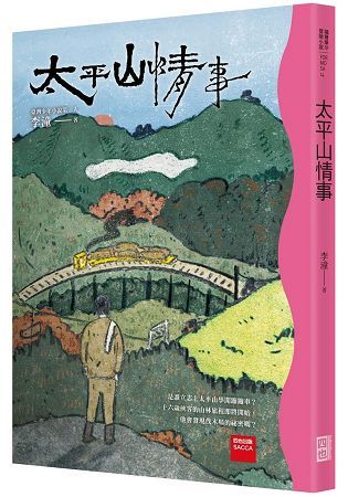 太平山情事【金石堂、博客來熱銷】