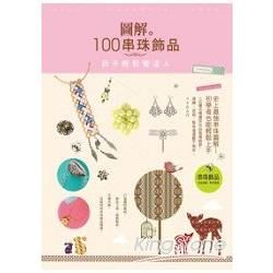 圖解100串珠飾品