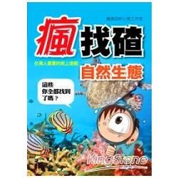瘋找碴：自然生態【金石堂、博客來熱銷】