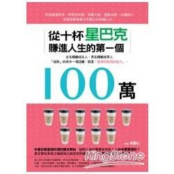 從10杯星巴克賺進人生的第一個100萬【金石堂、博客來熱銷】