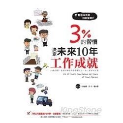 3%的習慣決定未來10年工作成就【金石堂、博客來熱銷】