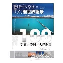 此生最令人感動的100個世界絕景： 亞洲、美洲、大洋洲篇