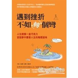 遇到挫折不如轉個彎！人生就像一盒巧克力，苦甜參半體會人生的每個滋味