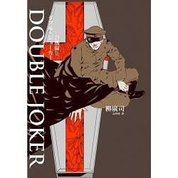 D機關（2）：DOUBLE JOKER