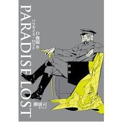 D機關（3）：PARADISE LOST
