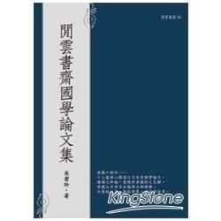 閒雲書齋國學論文集【金石堂、博客來熱銷】