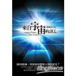 來自宇宙的訊息【金石堂、博客來熱銷】