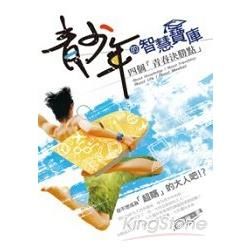 青少年的智慧寶庫：四個「青春決勝點」