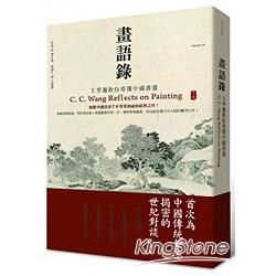 畫語錄－王季遷教你看懂中國書畫