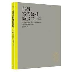 台灣當代藝術策展二十年: Contemporary Art Curating in Taiwan 1992-2012