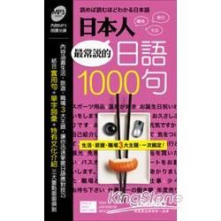日本人最常說的 日語1000句 (口袋書)