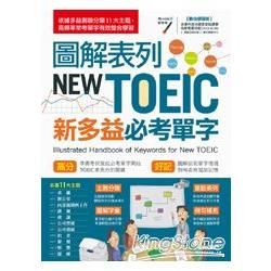 圖解表列New TOEIC 新多益必考單字（下載版）