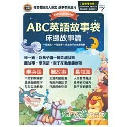 ABC英語故事袋 - 床邊故事篇 (有聲版)