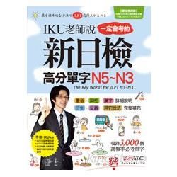 IKU老師說一定會考的新日檢高分單字N5~N3（數位學習版）