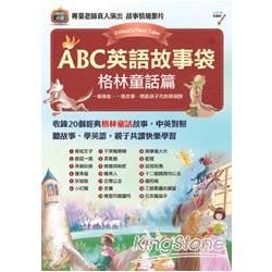 ABC英語故事袋: 格林童話篇 (附DVD-ROM)