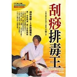 刮痧排毒王（附真人示範「王氏刮痧排毒法」DVD）