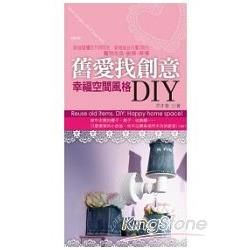 舊愛找創意幸福空間風格DIY