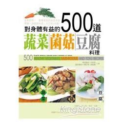 對身體有益的500道蔬菜．菌菇．豆腐料理