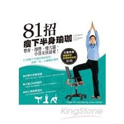 81招瘦下半身瑜珈：整脊、削臀、瘦大腿，小資女孩最愛！