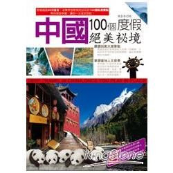 中國100個度假絕美祕境