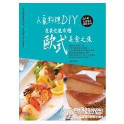 人氣料理DIY，在家也能來趟歐式美食之旅