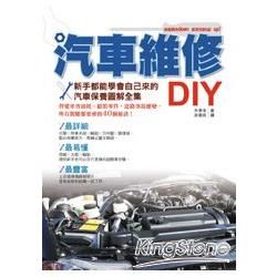 汽車維修DIY：新手都能學會自己來的汽車保養圖解全集