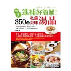 四季進補好簡單！350道私藏美味湯品【金石堂、博客來熱銷】