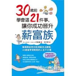 30歲前學會這21件事，讓你成功晉升薪富族：職場專家教你取得黃金決勝點，40歲後享受輕鬆的人生下半場