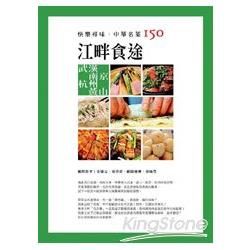 快樂尋味．中華名菜150: 江畔食途 武漢 南京 杭州 黃山