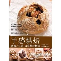 手感烘焙：歐風╳日系 天然酵母麵包