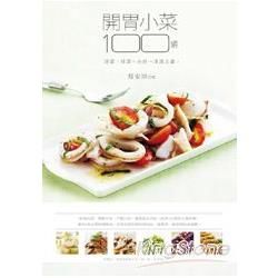開胃小菜100道: 涼菜、拌菜、小炒 清爽上桌