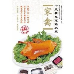 中菜精品烹飪大系：家禽【金石堂、博客來熱銷】