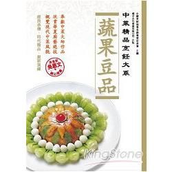 中菜精品烹飪大系：蔬果豆品【金石堂、博客來熱銷】