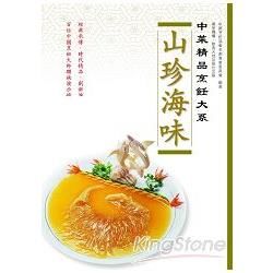 中菜精品烹飪大系：山珍海味