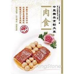 中菜精品烹飪大系：肉食【金石堂、博客來熱銷】